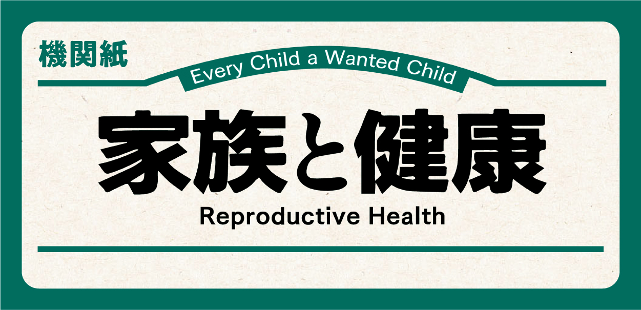 家族と健康