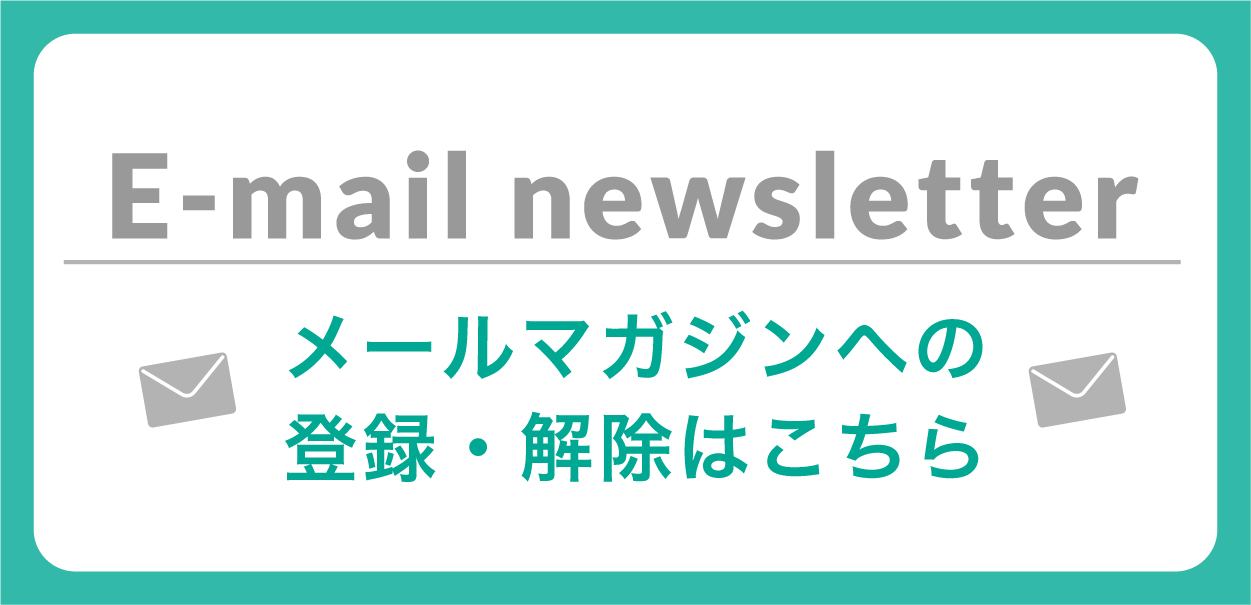メールマガジンへの登録・解除はこちら
