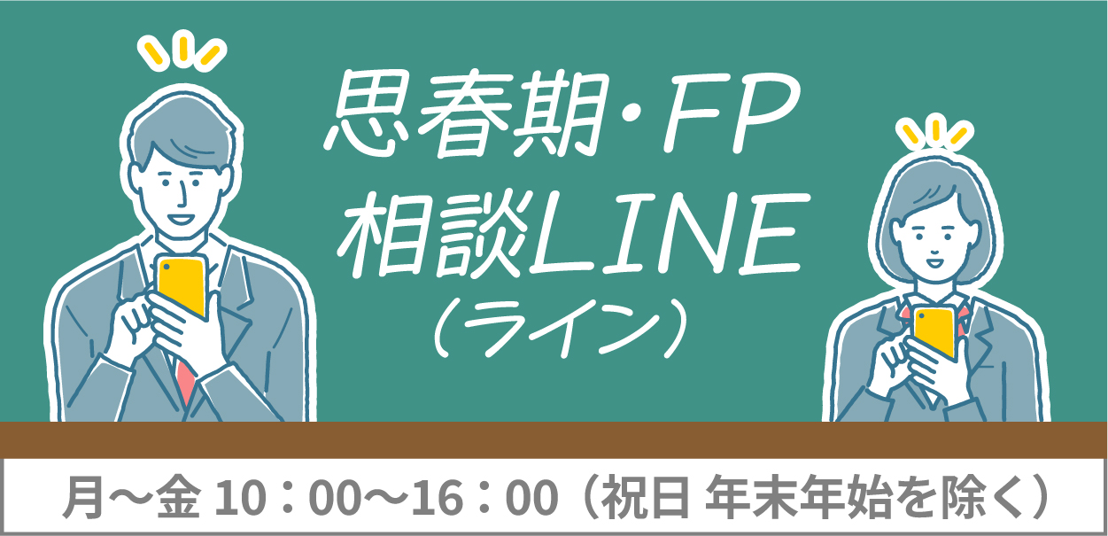 思春期・FP相談LINE（ライン）