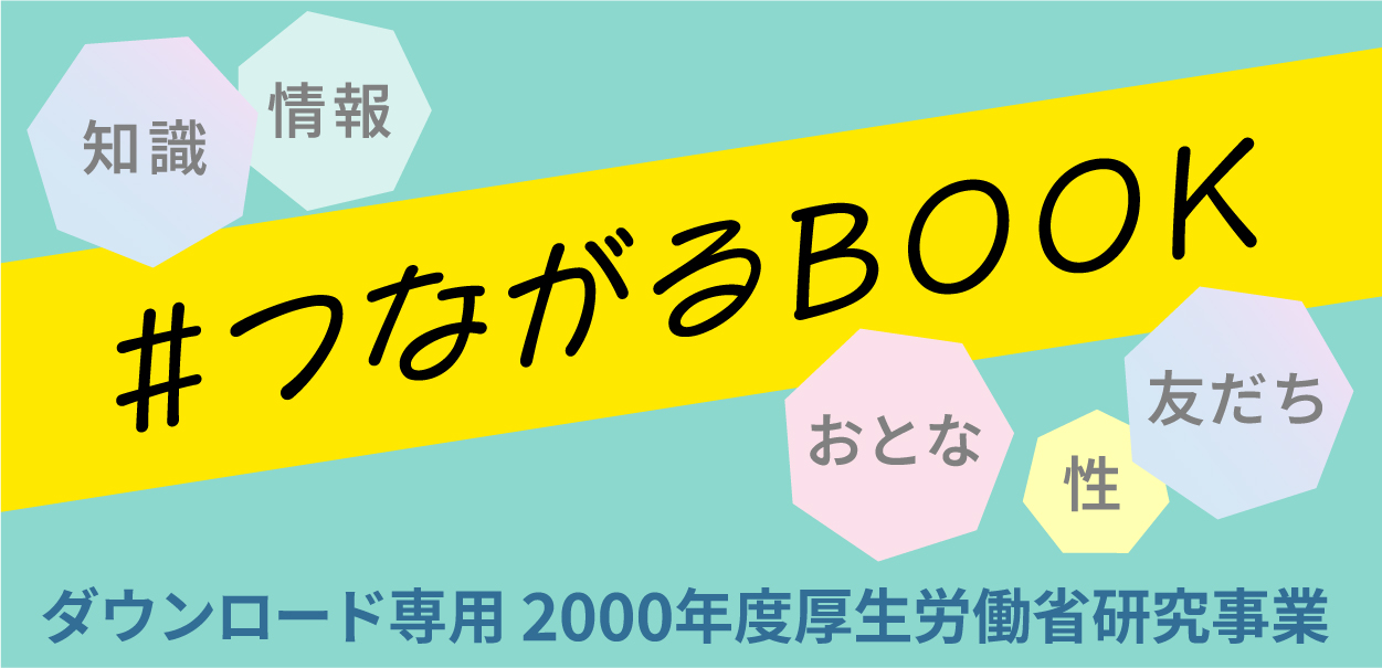 #つながるBOOK