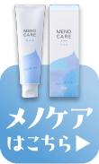 メノケアはこちら
