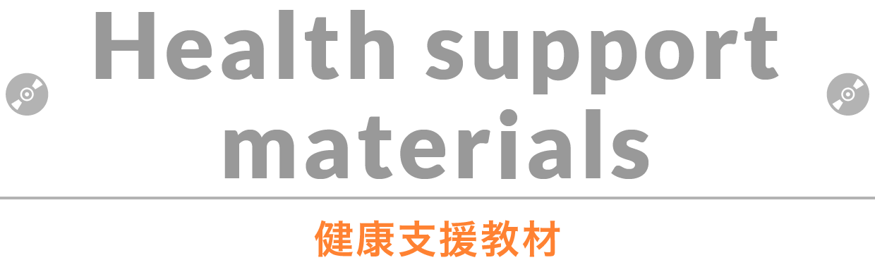Health support materials - 健康支援教材 -