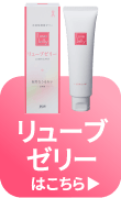 リューブゼリーはこちら