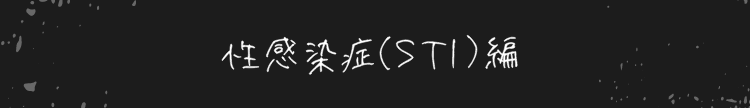 性感染症(STI)編
